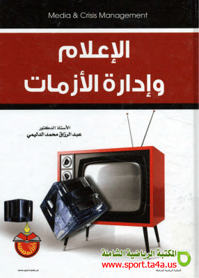 كتاب الإعلام وإدارة الأزمات