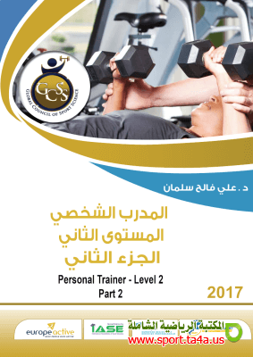 كتاب المدرب الشخصي المستوى الثانى - الجزء الثانى - على فالح سلمان