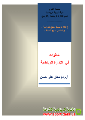 كتاب خطوات فى الإدارة الرياضية - معتز على حسن