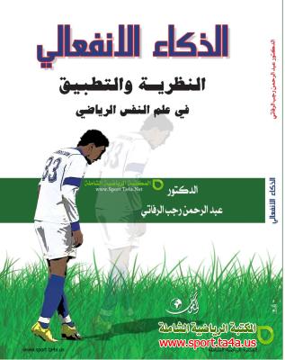 كتاب الذكاء الانفعالي النظرية والتطبيق في علم النفس الرياضي