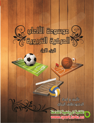 كتاب موسوعة الألعاب الحركية