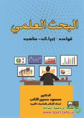 كتاب البحث العلمي قواعده- اجراءاته-مناهجه
