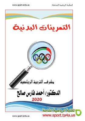 التمرينات البدنية 