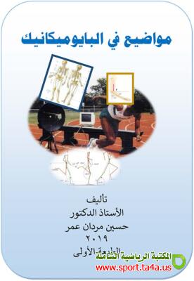 كتاب مواضيع فى البايوميكانيك - الطبعة الأولى 