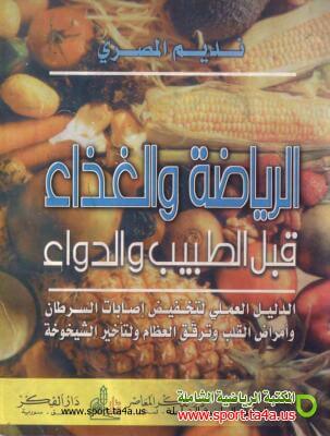 الرياضة والغذاء قبل الطبيب والدواء