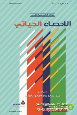 كتاب الاحصاء الحياتي