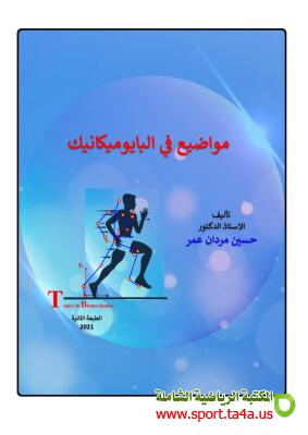 كتاب مواضيع فى البايوميكانيك