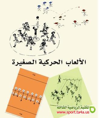 موسوعــة الألعاب الحركية (الألعاب الصغيرة)