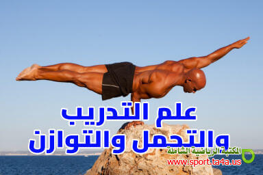 علم التدريب والتحمل والتوازن