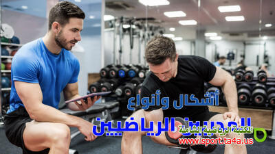 أشكال وأنواع المدربين الرياضيين