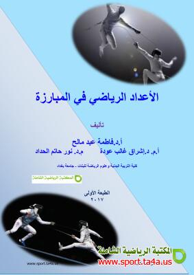 كتاب الإعداد الرياضي في المبارزة