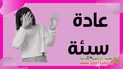 كيف تقلع عن عادة سيئة