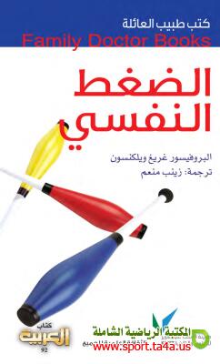 كتاب الضغط النفسي - غريغ ويلكنسون