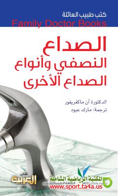 كتاب الصداع النصفي وأنواع الصداع الأخرى - آن ماكغريغور