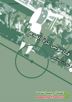 كتاب قاموس كرة القدم نظريات ومفاهيم