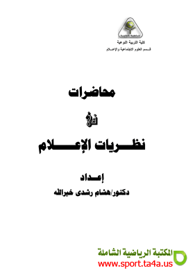 كتاب محاضرات في نظريات الإعلام