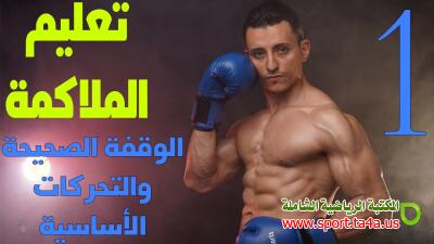 الوقفة السليمة - أساسيات لعبة الملاكمة