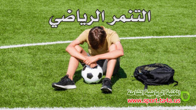 التنمر الرياضى