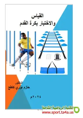 كتاب القياس والاختبار في كرة القدم - الدكتور حازم نوري كاطع