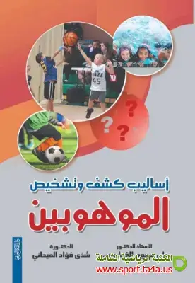 كتاب أساليب كشف وتشخيص الموهوبين
