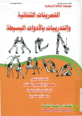 كتاب التمرينات الثنائية والتدريبات بالأدوات البسيطة - محمد إبراهيم شحاته