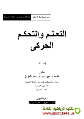 كتاب التعلم والتحكم الحركى - د/ أحمد سمير عبدالعزيز