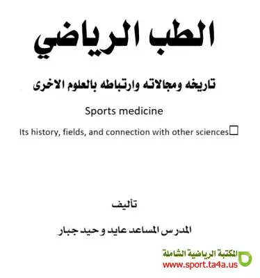 كتاب الطب الرياضي تاريخه ومجالاته وارتباطه بالعلوم الأخرى - عايد وحيد جبار