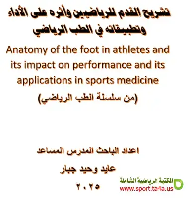 كتاب تشريح القدم للرياضيين وأثره على الأداء وتطبيقاته في الطب الرياضي - عايد وحيد جبار