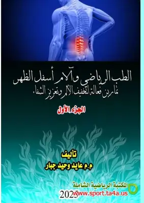 الطب الرياضى وآلام أسفل الظهر تمارين فعالة لتخفيف الألم وتعزيز الشفاء الجزء الأول - عايد وحيد جبار