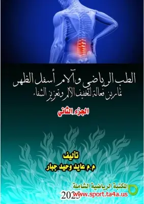 الطب الرياضى وآلام أسفل الظهر تمارين فعالة لتخفيف الألم وتعزيز الشفاء الجزء الثانى- عايد وحيد جبار