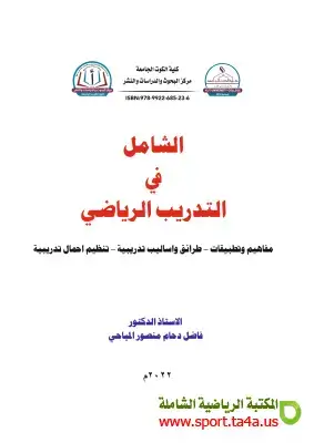 كتاب الشامل في التدريب الرياضي – د. فاضل دحام المياحي