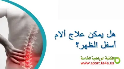 الوقاية من ألم أسفل الظهر