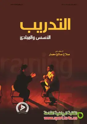 كتاب التدريب الأسس والمبادئ , د. صلاح صالح معمار