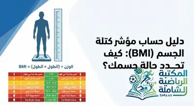 دليل حساب مؤشر كتلة الجسم (BMI): كيف تحدد حالة جسمك؟