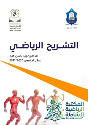 كتاب التشريح الرياضي | الدكتور وليد حسن هبه (جامعة سيئون)