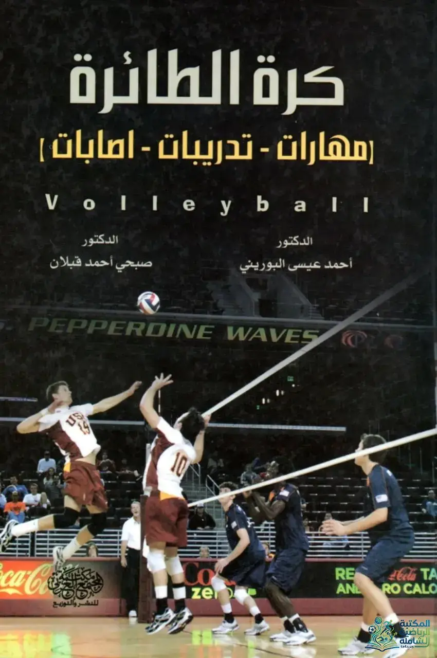 كتاب الكرة الطائرة مهارات - تدريبات - إصابات