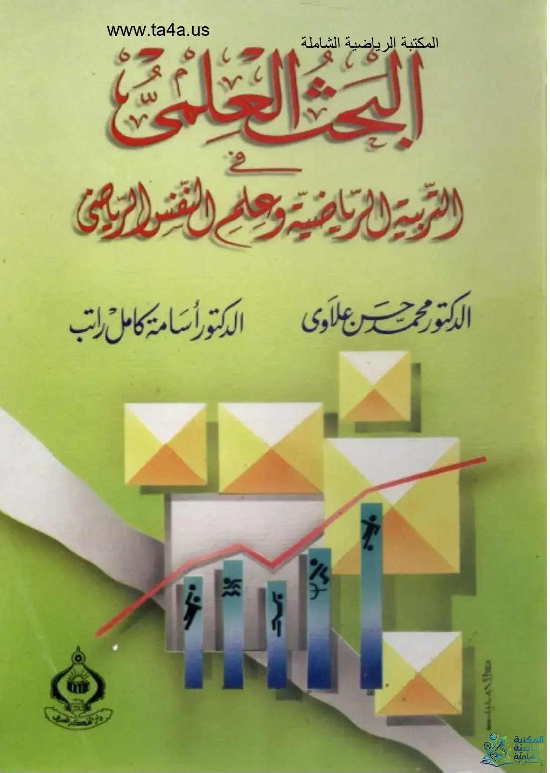 كتاب البحث العلمي في التربية الرياضية وعلم النفس الرياضي – محمد حسن علاوي وأسامة كامل راتب