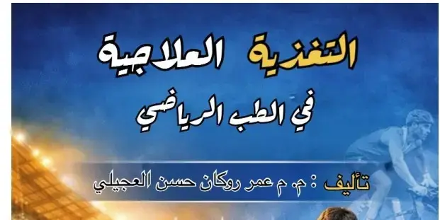 كتاب التغذية العلاجية في الطب الرياضي - عمر روكان حسن العجيلي