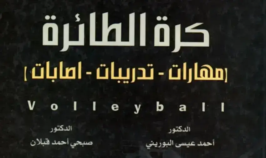 كتاب الكرة الطائرة (مهارات – تدريبات – إصابات) PDF | مراجعة وتحميل