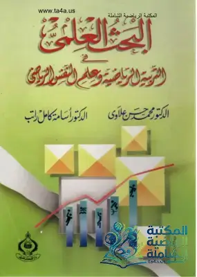 كتاب البحث العلمي في التربية الرياضية وعلم النفس الرياضي