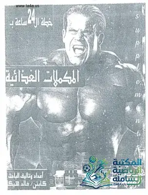 كتاب خطة الـ 24 ساعة بالمكملات الغذائية للكابتن خالد هيكل