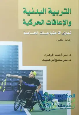 كتاب التربية البدنية والإعاقات الحركية لذوي الاحتياجات الخاصة