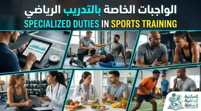 الواجبات الخاصة بالتدريب الرياضي
