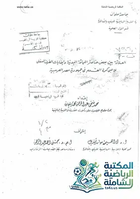 العلاقة بين بعض عناصر اللياقة البدنية وإصابات الطرف السفلى للاعبى كرة القدم في جمهورية مصر العربية - رسالة دكتوراة