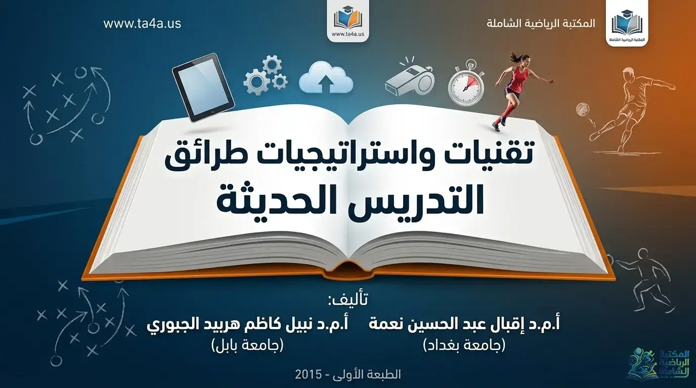 كتاب تقنيات واستراتيجيات طرائق التدريس الحديثة - أ.د إقبال نعمة و أ.د نبيل الجبوري