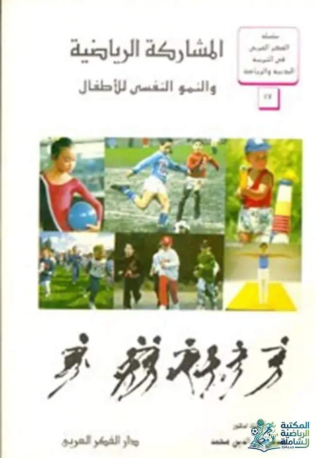 تحميل كتاب المشاركة الرياضية والنمو النفسي للأطفال - صدقي نور