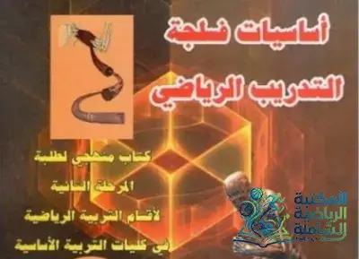 كتاب أساسيات فسلجة التدريب الرياضي | ريان عبد الرزاق الحسو – محمد توفيق عثمان حسين أغا