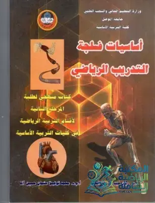 غلاف كتاب أساسيات فسلجة التدريب الرياضي | ريان عبد الرزاق الحسو
