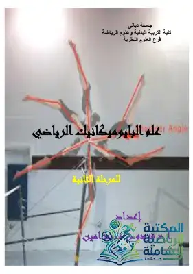 كتاب علم البايوميكانيك الرياضي | د. فردوس مجيد أمين