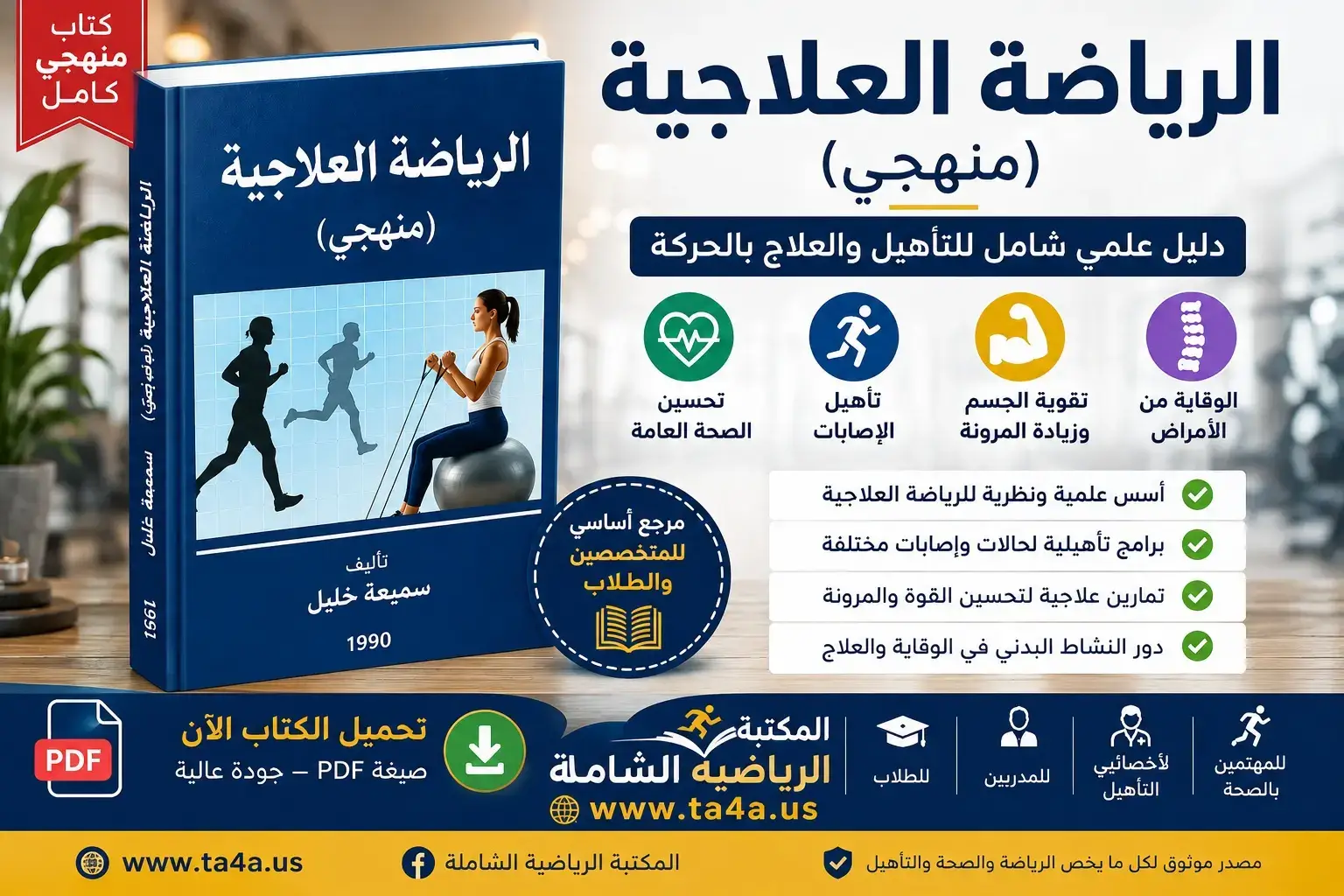 كتاب الرياضة العلاجية منهجى pdf - للدكتورة/ سميعة خليل محمد